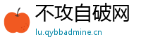 不攻自破网